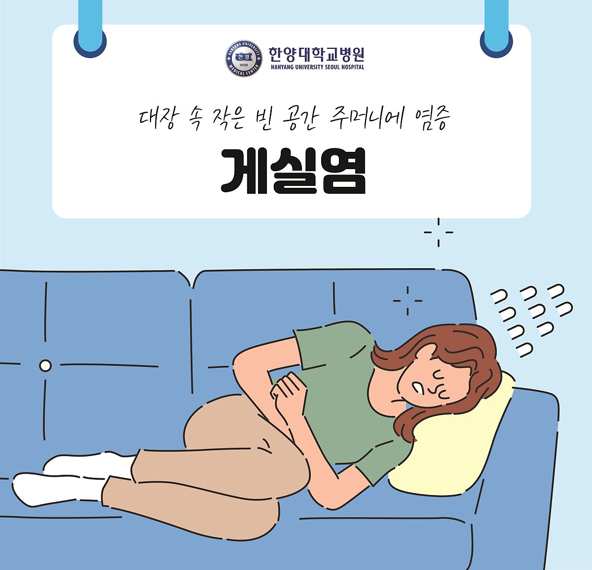 대장 속 작은 빈 공간 주머니에 염증 '게실염'